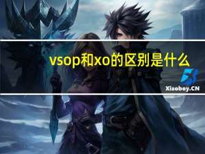 vsop和xo的区别是什么