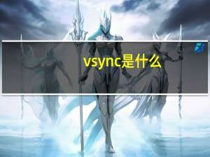 vsync是什么（vsync）