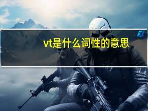 vt是什么词性的意思