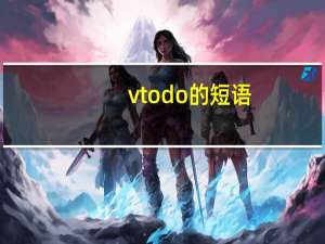 v to do的短语
