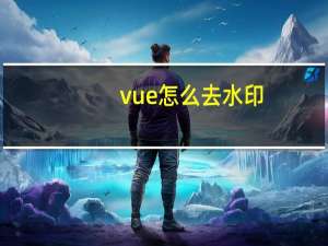 vue怎么去水印