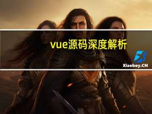 vue源码深度解析