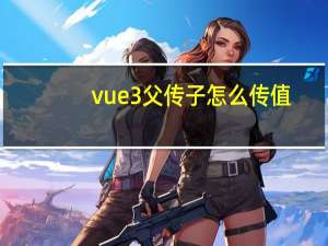 vue3父传子怎么传值
