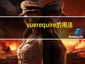 vue require的用法（require用法）