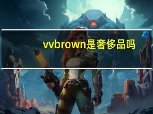 vvbrown是奢侈品吗