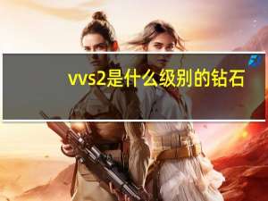 vvs2是什么级别的钻石