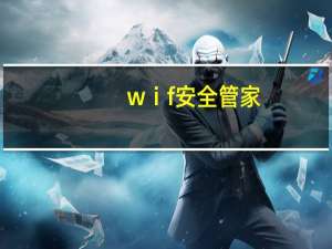 wⅰf安全管家（安全管家怎么样）