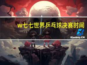 w七七世界乒乓球决赛时间