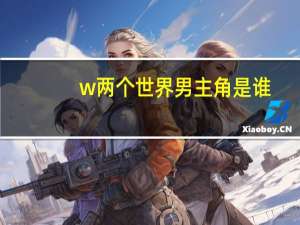 w两个世界男主角是谁