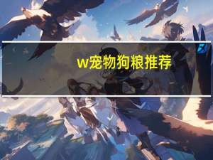 w宠物狗粮推荐