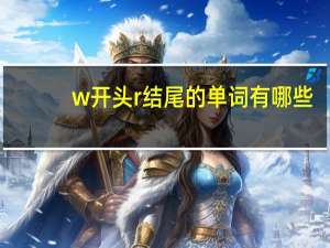 w开头r结尾的单词有哪些