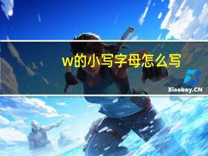 w的小写字母怎么写