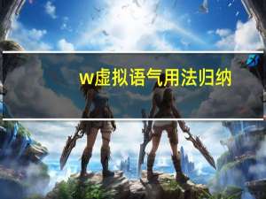 w虚拟语气用法归纳