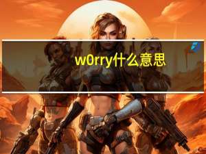 w0rry什么意思