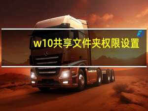 w10共享文件夹权限设置（文件夹权限设置）