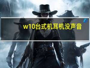 w10台式机耳机没声音（w10耳机和音响同时有声音怎么设置）