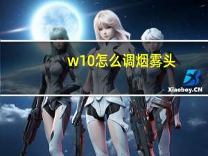 w10怎么调烟雾头