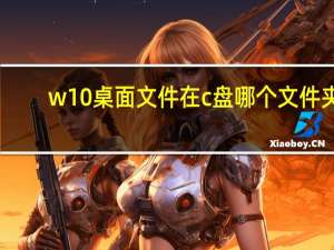 w10桌面文件在c盘哪个文件夹