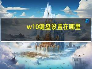 w10键盘设置在哪里