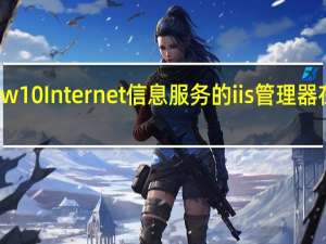 w10 Internet信息服务的iis管理器在哪里？