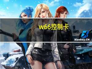 w66控制卡（w660i）