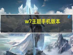 w7主题手机版本（w7主题）