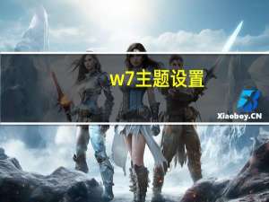 w7主题设置（w7主题）