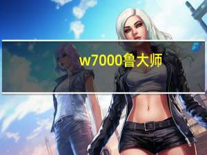 w7000鲁大师（w700）
