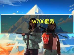 w706酷派（w706）