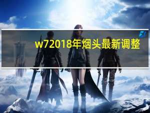 w7 2018年烟头最新调整