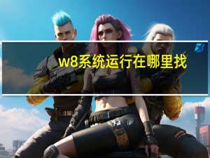 w8系统运行在哪里找（win8的运行在哪里）