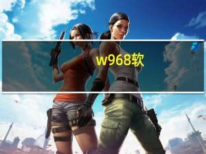 w968软（w799软件）