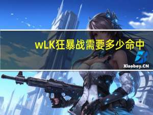 wLK狂暴战需要多少命中