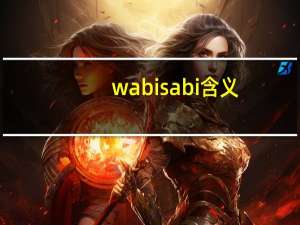 wabisabi含义