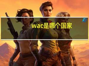 wac是哪个国家