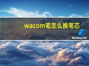 wacom笔怎么换笔芯（wacome）