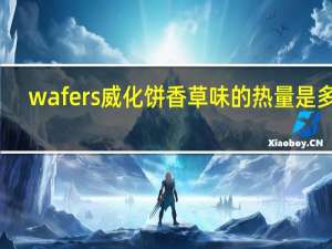 wafers 威化饼香草味的热量是多少
