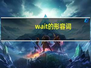 wait的形容词