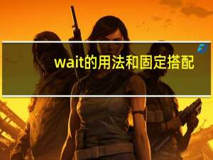wait的用法和固定搭配