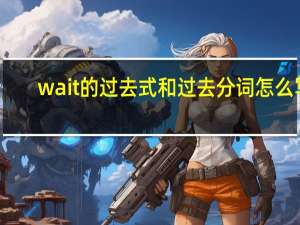 wait的过去式和过去分词怎么写