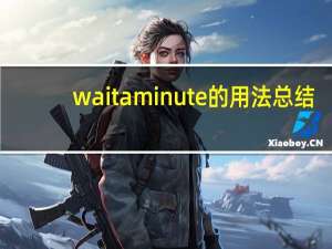wait a minute的用法总结