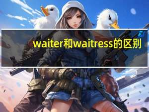 waiter和waitress的区别