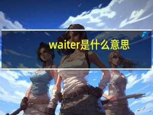 waiter是什么意思