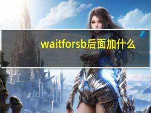 wait for sb后面加什么
