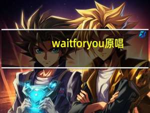 wait for you原唱（wait for you）