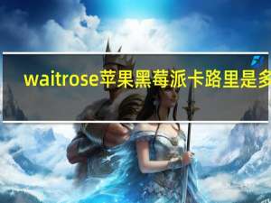 waitrose 苹果黑莓派卡路里是多少