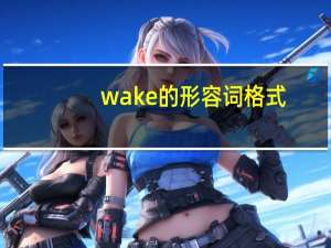 wake的形容词格式