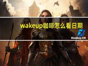 wake up咖啡怎么看日期（wake up咖啡）