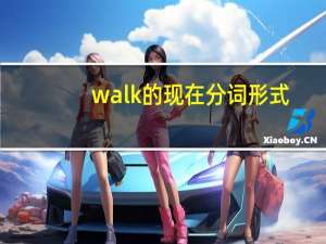 walk的现在分词形式