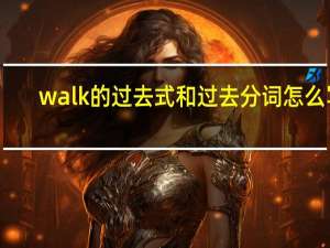walk的过去式和过去分词怎么写